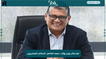 أوسكار رويز يؤكد دعمه الكامل للحكام المصريين